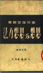 思想与思想方法 第4版