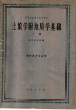 高等农业院校试用教材 土埌学附地质学基础 下 农学类各专业用
