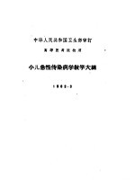 高等医药院校用 小儿急性传染病学教学大纲