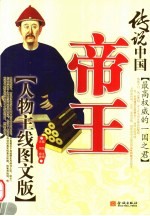 传说中国 人物主线图文版 帝王