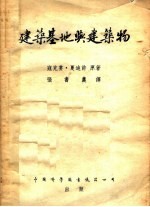 建筑基地与建筑物 第3版