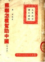 苏联怎样帮助中国 订正本