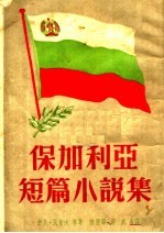 保加利亚短篇小说集 增订本