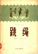 民族管弦乐曲 跳绳