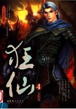 狂仙 4