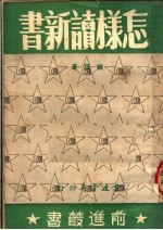 怎样读新书