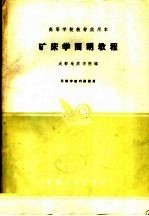 高等学校教材试用本 矿床学简明教程