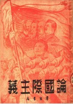 论国际主义
