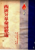 西班牙革命诗歌选