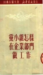 党小组怎样在企业部门做工作