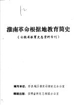 淮南革命根据地教育简史 安徽省教育史志资料专刊