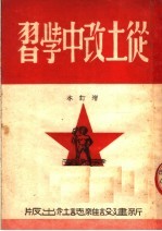 从土改中学习 增订本 第2版