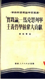 “实践论” 马克思列宁主义哲学的伟大贡献