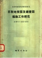 苏联地质保矿部制定 苏联地质图及矿产图编绘工作规范 比例尺 1：200000