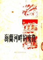 海兰河畔的冤仇