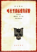 咱社里的姑娘铁肩膀 女声齐唱