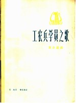 工农兵学员之歌 革命歌曲 正谱本