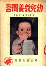 幼儿教养问答 第3版