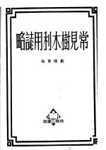 常见树木利用志略 第3版