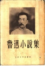 鲁迅小说集