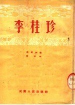 李桂珍 时装梆剧