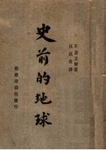 史前的地球 第4版