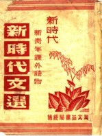 新时代文选 下