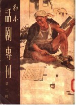 剧本 话剧专刊 第2辑