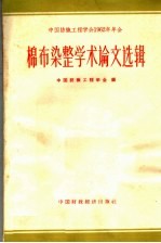 棉布染整学术论文选辑