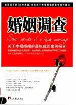 婚姻调查:幸福婚姻的七个密码
