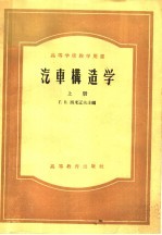 汽车构造学 上