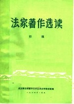 法家著作选读 初稿