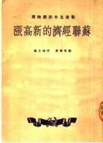 战后五年计划时期 苏联经济的新高涨