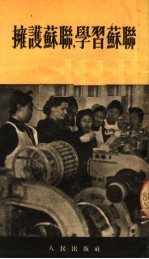 拥护苏联,学习苏联