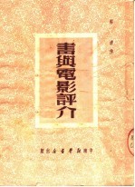 书与电影评介