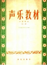 声乐教材 第2册