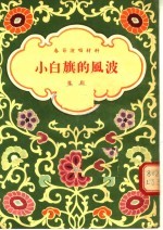 春节演唱材料 豫剧 小白旗的风波