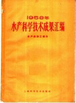 1958年水产科学技术成果汇编 水产品加工部分