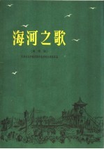 海河之歌 清唱剧 正谱本