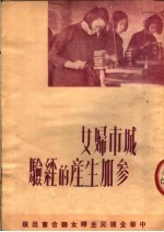 城市妇女参加生产的经验