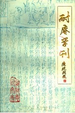 耐庵学刊 第5辑