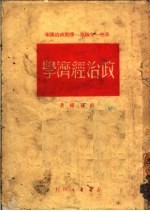 高中一年级第一学期政治课本 政治经济学
