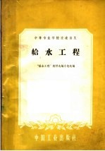 中等专业学校交流讲义 给水工程