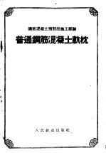 普通钢筋混凝土轨枕