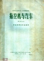 高等农业学校二年制专修科 拖拉机与汽车 试用本 农业机械化专业适用