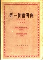 第一新疆舞曲 管弦乐总谱