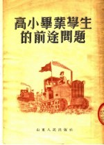 高小毕业学习的前途问题