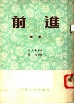 前进 豫剧