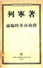 论临时革命政府