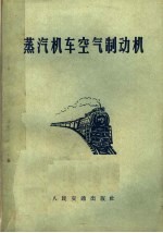 蒸汽机车空气制动机 第2版